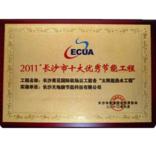 2011’长沙市十大优秀节能工程